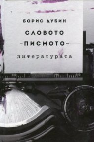 Словото - писмото - литературата. Очерци по социология на съвременната култура