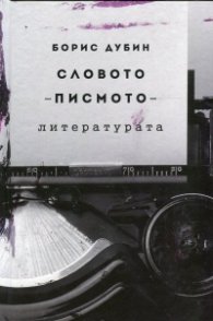 Словото - писмото - литературата. Очерци по социология на съвременната култура