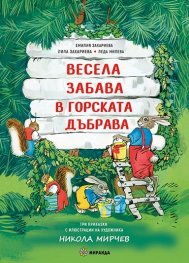 Весела забава в горската дъбрава (твърда корица). Три приказки с илюстрации на художника Никола Мирчев