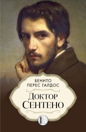 Доктор Сентено