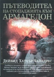 Пътеводител на стопаджията към Армагедон