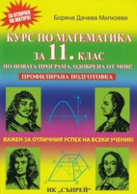 Курс по математика за 11 клас. Профилирана подготовка (По новата програма, одобрена от МОН)