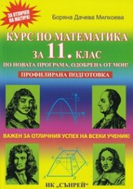 Курс по математика за 11 клас. Профилирана подготовка (По новата програма, одобрена от МОН)