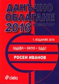 Данъчно облагане 2016. Коментар
