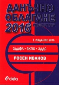 Данъчно облагане 2016. Коментар
