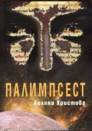 Палимпсест