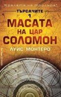 Търсачите 1: Масата на цар Соломон
