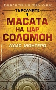 Търсачите 1: Масата на цар Соломон