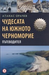 Чудесата на южното Черноморие. Пътеводител