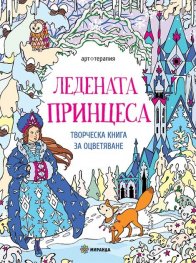 Ледената принцеса. Творческа книга за оцветяване