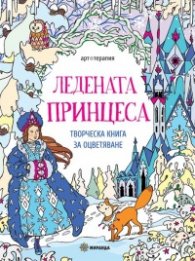 Ледената принцеса. Творческа книга за оцветяване
