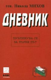 Дневник/Ген.Никола Михов