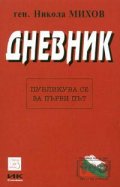 Дневник/Ген.Никола Михов