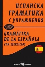 Испанска граматика с упражнения (твърда корица)