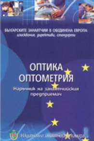 Оптика, оптометрия: Наръчник на занаятчийския предприемач