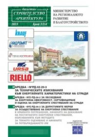Наредба № РД-02-20-3 за техническите изисквания към енергийните характеристики на сгради