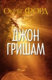 Окръг Форд. Разкази