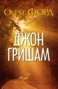 Окръг Форд. Разкази