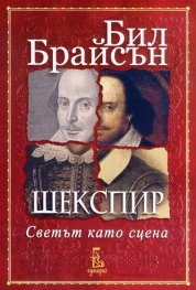 Шекспир. Светът като сцена