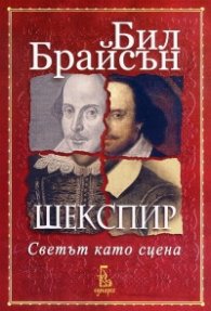 Шекспир. Светът като сцена