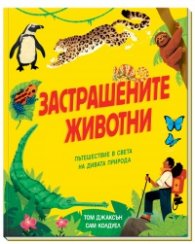 Застрашените животни. Пътешествие в света на дивата природа