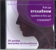 Как да отслабнем трайно и без да страдаме? 28-дневна програма за отслабване - CD