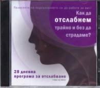 Как да отслабнем трайно и без да страдаме? 28-дневна програма за отслабване - CD