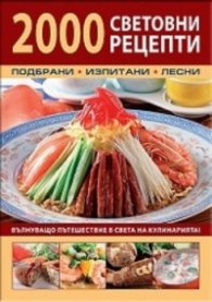 2000 световни рецепти