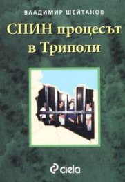 СПИН процесът в Триполи