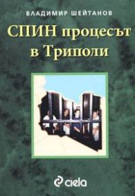 СПИН процесът в Триполи
