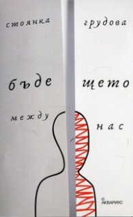 Бъдещето между нас