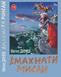 Смахнати мисли
