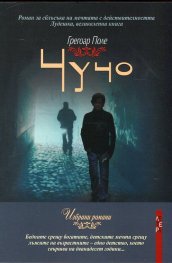 Чучо