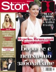 Story; Декември/2016