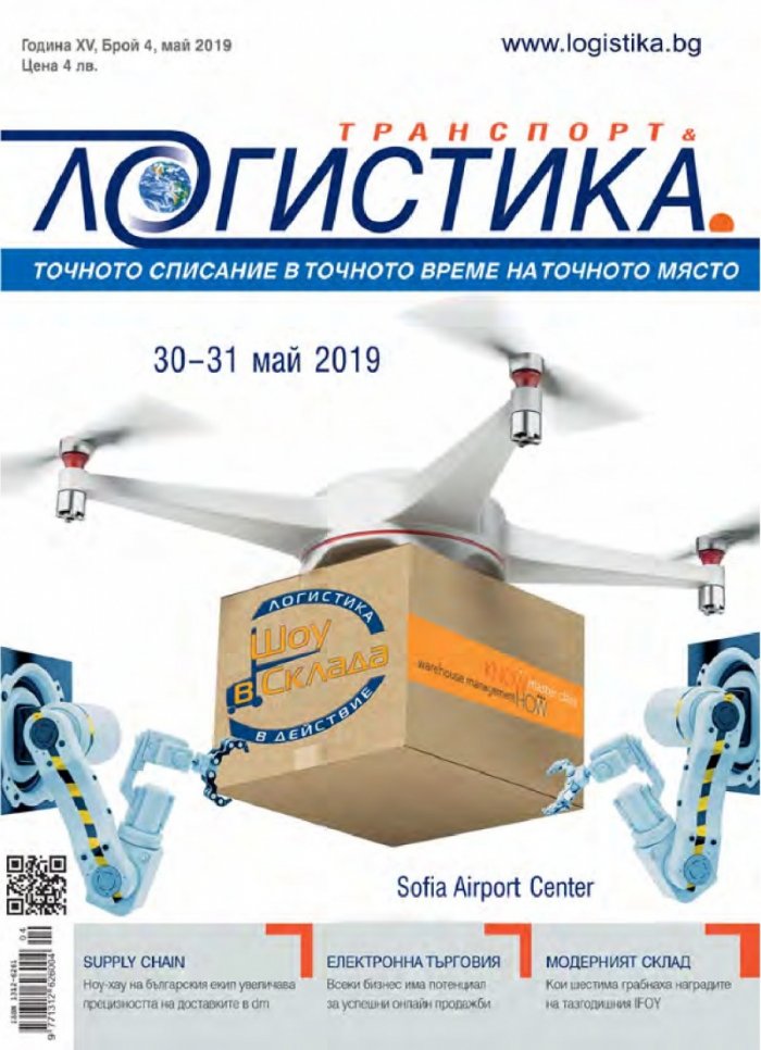ЛОГИСТИКА - бр.4/2019