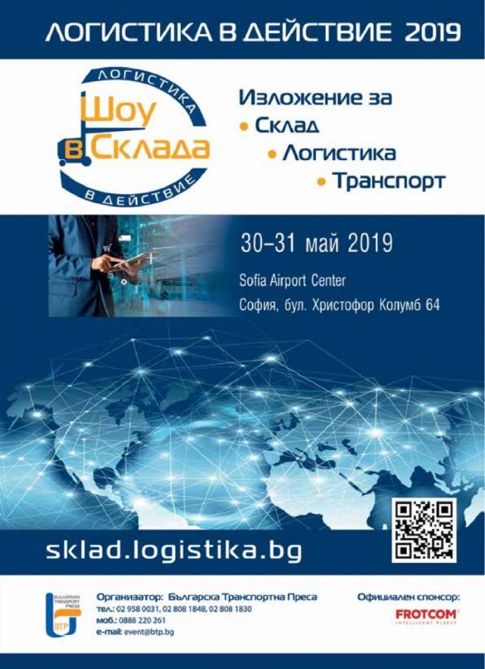 ЛОГИСТИКА - бр.4/2019