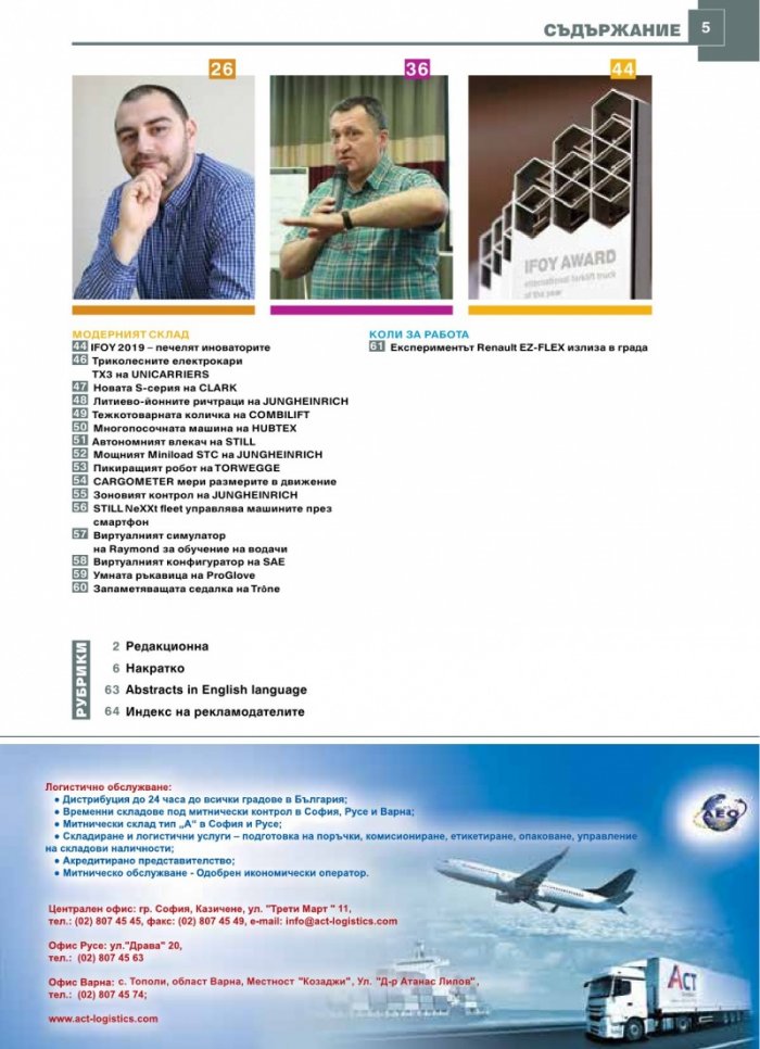 ЛОГИСТИКА - бр.4/2019
