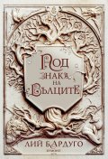 Под знака на вълците