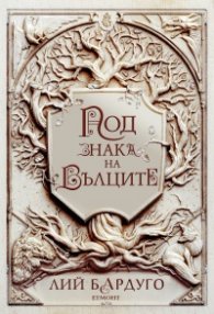 Под знака на вълците