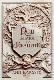 Под знака на вълците
