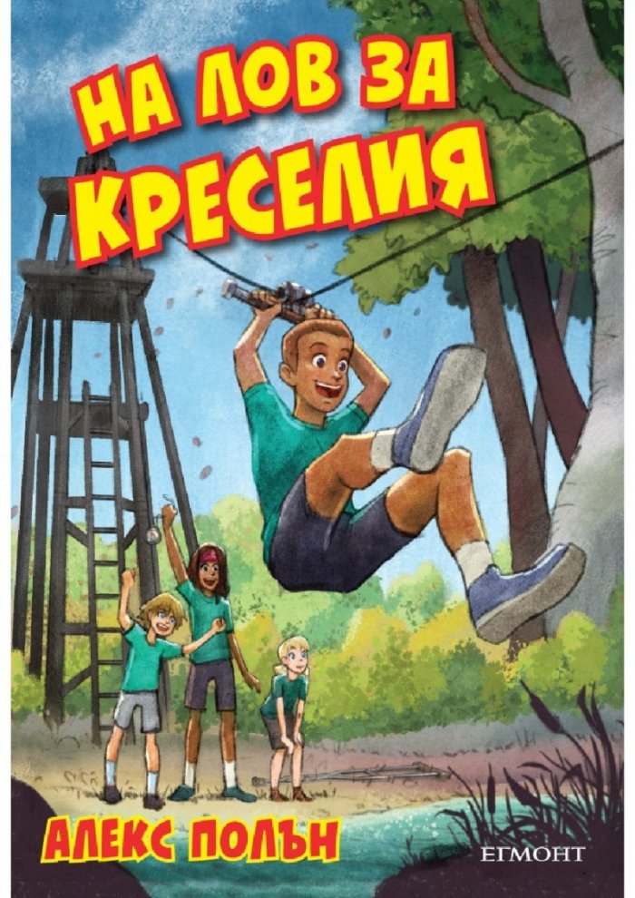 На лов за Креселия