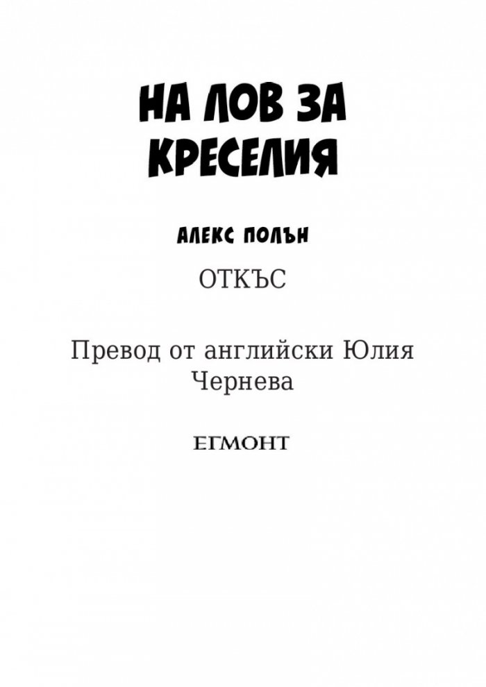 На лов за Креселия