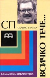 Всичко тече...