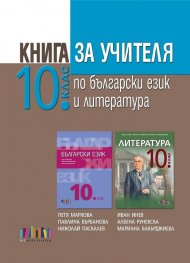 Книга за учителя по български език и литература за 10 клас