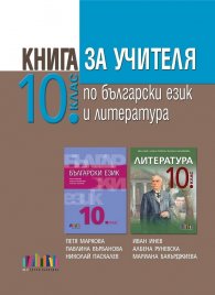 Книга за учителя по български език и литература за 10 клас