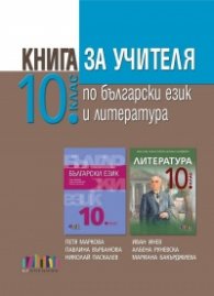 Книга за учителя по български език и литература за 10 клас