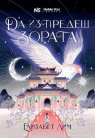 Да изпредеш зората: Кръвта на звездите Кн.1