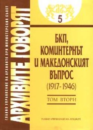 Архивите говорят Т.5/ БКП, Коминтернът и македонският въпрос (1917-1946), 2 том