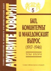 Архивите говорят Т.5/ БКП, Коминтернът и македонският въпрос (1917-1946), 2 том
