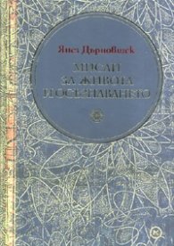 Мисли за живота и осъзнаването